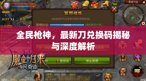全民枪神,最新刀兑换码揭秘与深度探讨