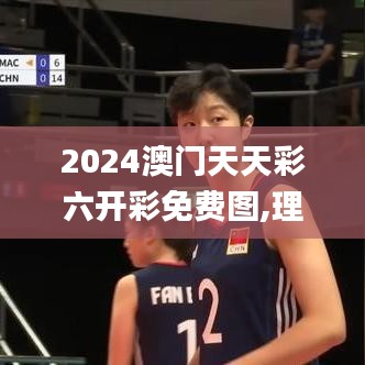 2024澳门天天彩六开彩免费图,理论分析解析说明_超值版13.812