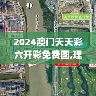 2024澳门天天彩六开彩免费图,理论分析解析说明_超值版13.812