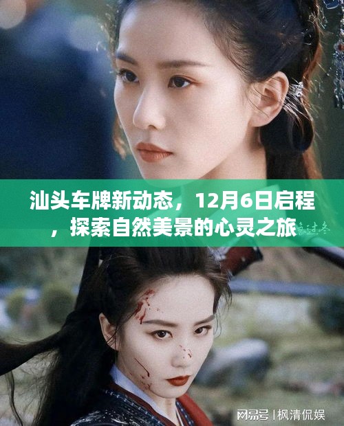 汕头车牌新动态启程,心灵之旅探索自然美景(12月6日启程)