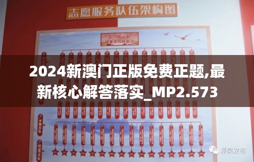 2024新澳门正版免费正题,最新核心解答落实_MP2.573