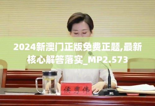 2024新澳门正版免费正题,最新核心解答落实_MP2.573