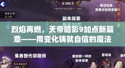 烈焰再燃,天帝暗影9加点新篇章——用变化铸就自信的魔法