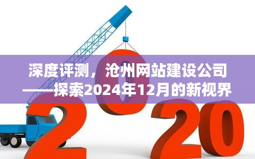 深度评测,沧州网站建设公司引领新视界探索之旅(2024年12月)