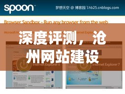 深度评测,沧州网站建设公司引领新视界探索之旅(2024年12月)