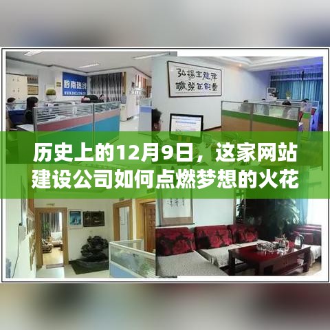 梦想点燃之火,网站建设公司在历史上的重要时刻回顾与启示