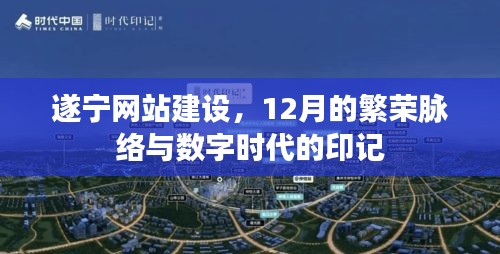 遂宁网站建设,繁荣脉络与数字时代的印记——聚焦12月发展动态