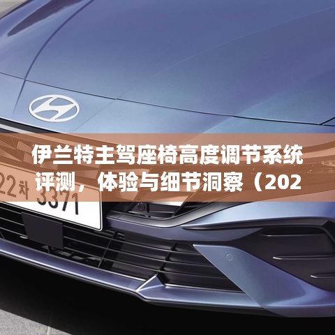 伊兰特主驾座椅高度调节系统深度评测与体验洞察(2024年最新版)