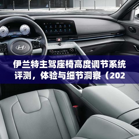 伊兰特主驾座椅高度调节系统深度评测与体验洞察(2024年最新版)