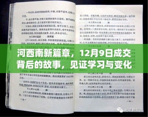 河西南新篇章,见证学习与变化的力量——12月9日成交背后的故事揭秘