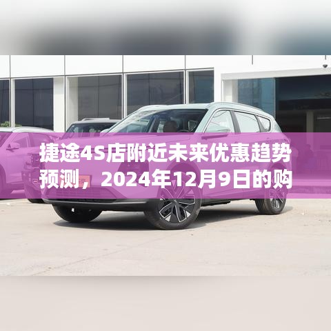 捷途4S店附近未来优惠趋势预测,2024年12月9日的购车盛宴探讨