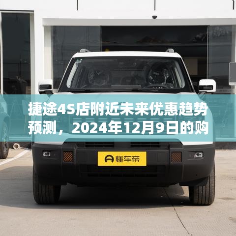 捷途4S店附近未来优惠趋势预测,2024年12月9日的购车盛宴探讨