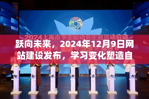 跃向未来,网站建设发布新里程碑,学习变化成就自信与成就之路开启——2024年12月9日