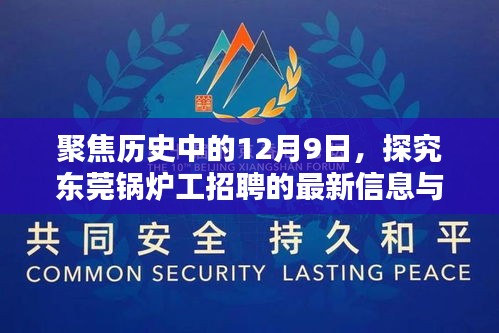 东莞锅炉工招聘最新信息及其历史背景分析(聚焦12月9日)