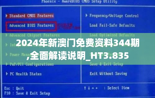 2024年新澳门免费资料344期,全面解读说明_HT3.835