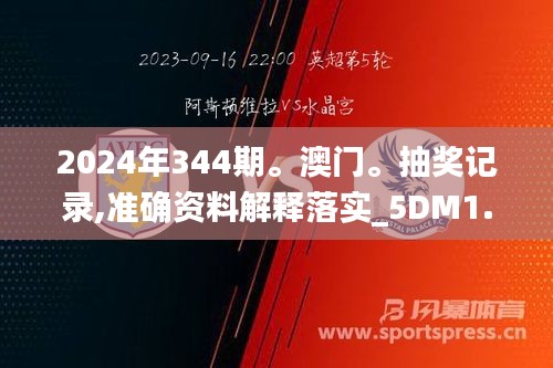 2024年344期。澳门。抽奖记录,准确资料解释落实_5DM1.622
