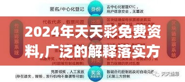 2024年天天彩免费资料,广泛的解释落实方法分析_Tizen11.845