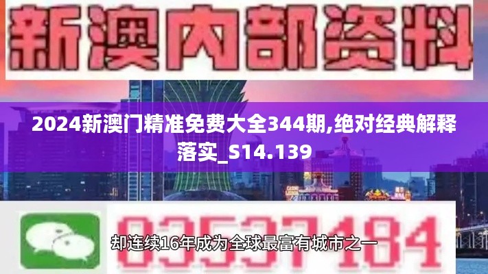 2024新澳门精准免费大全344期,绝对经典解释落实_S14.139