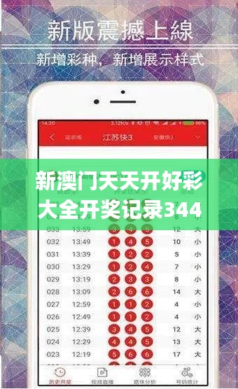 新澳门天天开好彩大全开奖记录344期,综合分析解释定义_iPad3.135