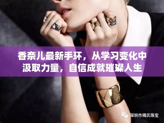 香奈儿最新手环,学习变化之力,自信成就人生辉煌