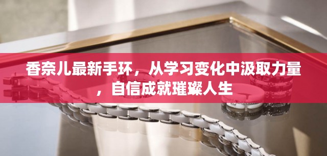 香奈儿最新手环,学习变化之力,自信成就人生辉煌
