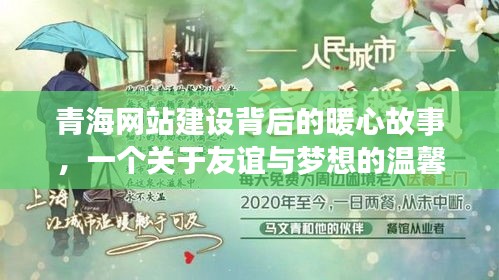 青海网站建设背后的暖心故事,友谊与梦想的温馨日常之旅