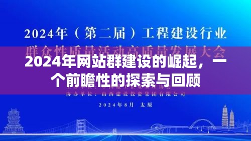 2024年网站群建设的崛起,前瞻性探索与回顾