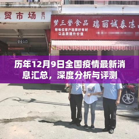 历年12月9日全国疫情最新消息汇总及深度分析与评测报告