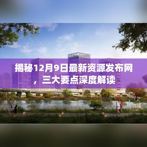 揭秘12月9日最新资源发布网,三大要点深度解读