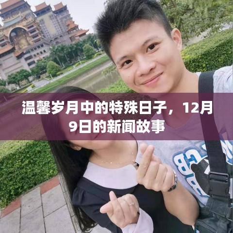 温馨岁月中的特殊日子,揭秘12月9日的新闻故事