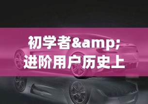 历史上的12月9日,标致最新款跑车图片全攻略,适合初学者与进阶用户