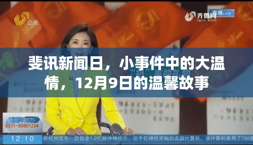 斐讯新闻日,小事件中的大温情,温馨故事于12月9日上演