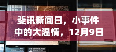 斐讯新闻日,小事件中的大温情,温馨故事于12月9日上演