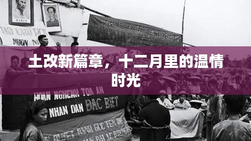 土改新篇章,十二月温情时光