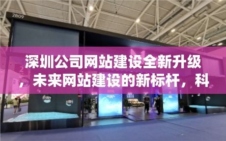 深圳公司网站建设全新升级,科技重塑生活体验,成为未来网站建设新标杆