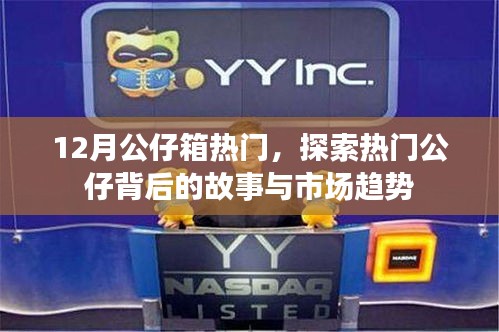 探索热门公仔背后的故事与市场趋势,12月公仔箱热门解析