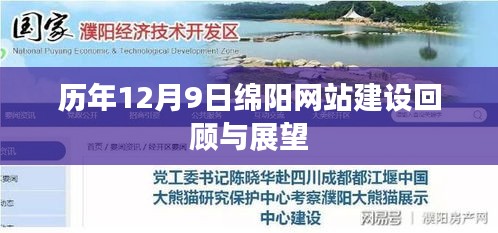 历年12月9日绵阳网站建设回顾与展望,展望未来发展新篇章