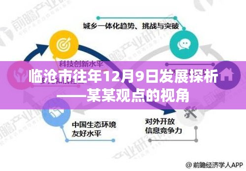 临沧市历年12月9日发展探析,某某观点下的观察与解读