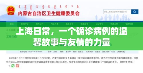 上海确诊病例的温馨故事与友情力量感动人心