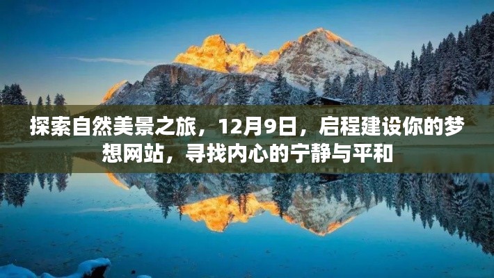 自然美景探索之旅与梦想网站建设,寻找内心的宁静与平和启程日期,12月9日