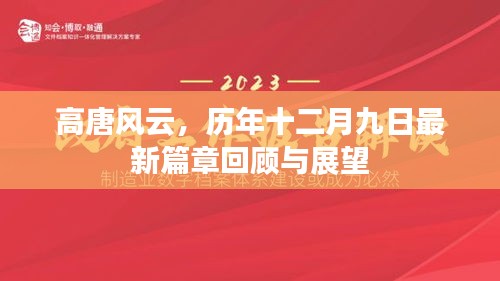 高唐风云,历年十二月九日篇章回顾与展望