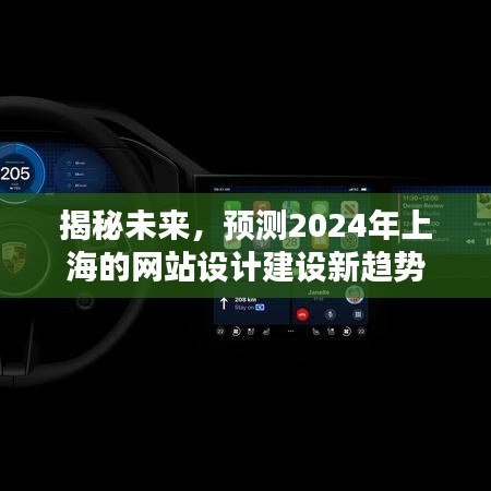 揭秘未来,2024年上海网站设计建设新趋势展望