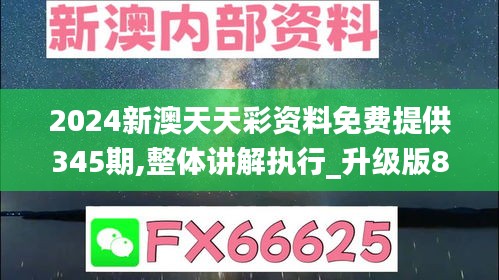 2024新澳天天彩资料免费提供345期,整体讲解执行_升级版8.453