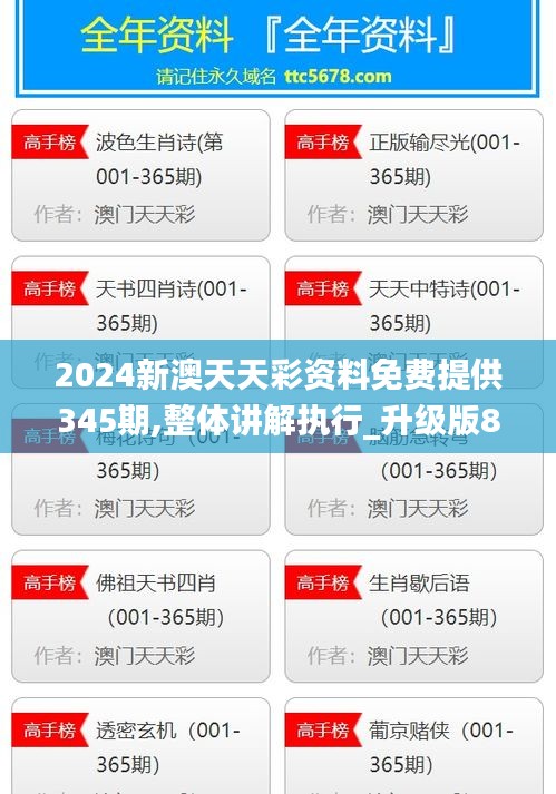 2024新澳天天彩资料免费提供345期,整体讲解执行_升级版8.453