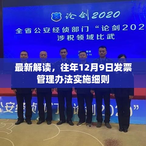 最新解读,往年发票管理办法实施细则深度解析