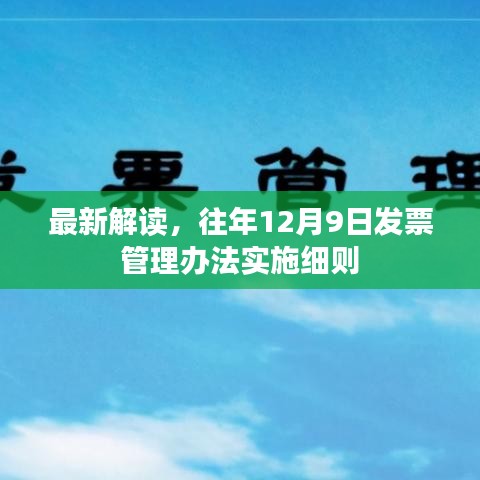 最新解读,往年发票管理办法实施细则深度解析