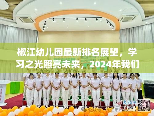 椒江幼儿园排名展望,学习之光照亮未来,2024年美好蜕变值得期待