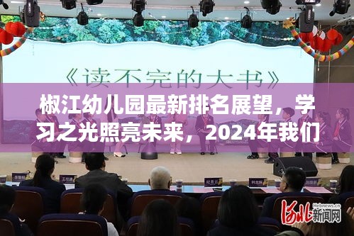 椒江幼儿园排名展望,学习之光照亮未来,2024年美好蜕变值得期待