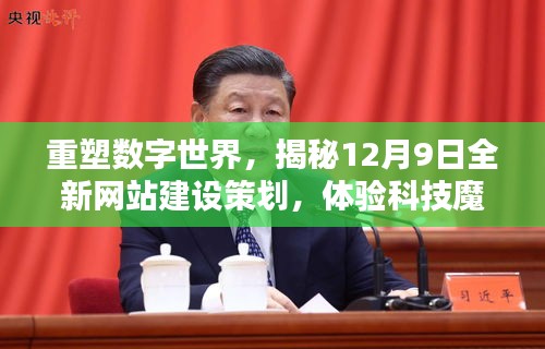 重塑数字世界,全新网站建设策划揭秘与体验科技魔力,12月9日盛大开启!
