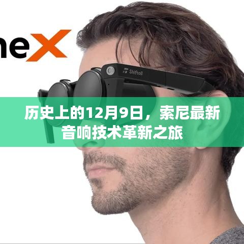 索尼音响技术革新之旅,历史性的12月9日里程碑